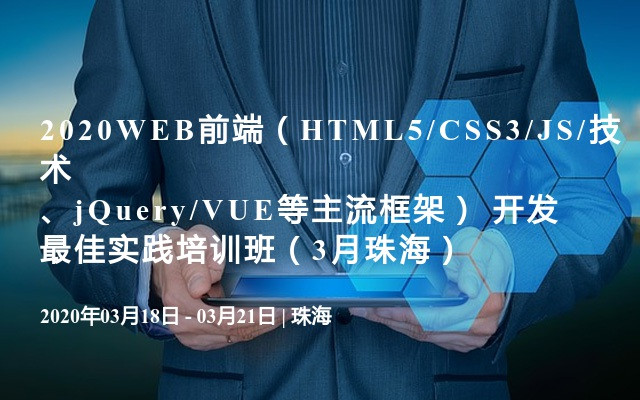 2020WEB前端（HTML5/CSS3/JS/技术、jQuery/VUE等主流框架） 开发最佳实践培训班（3月珠海）