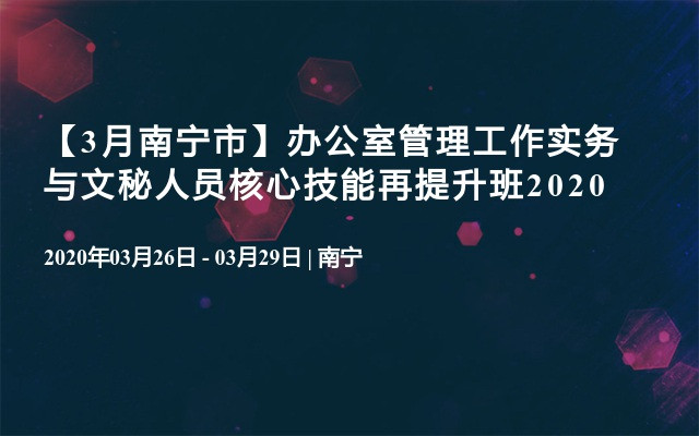 【3月南宁市】办公室管理工作实务与文秘人员核心技能再提升班2020