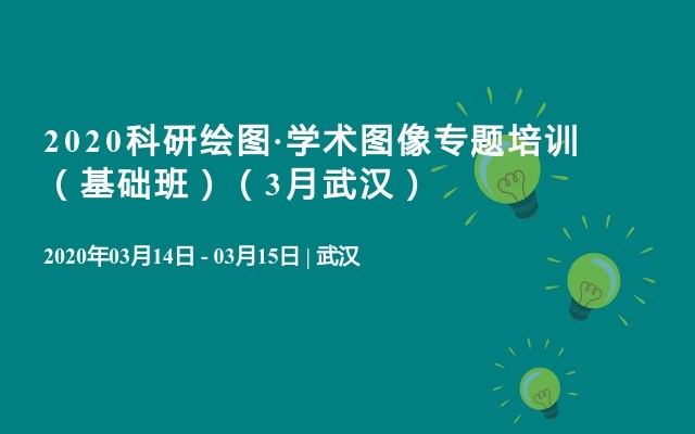 2020科研绘图·学术图像专题培训 （基础班）（3月武汉）