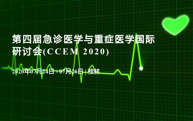 第四届急诊医学与重症医学国际研讨会(CCEM 2020)