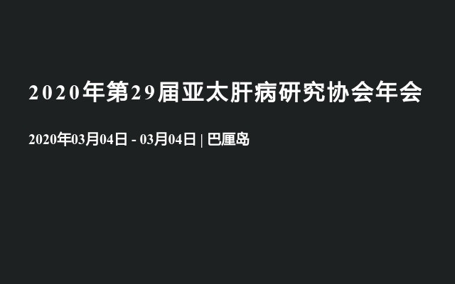 2020年第29届亚太肝病研究协会年会