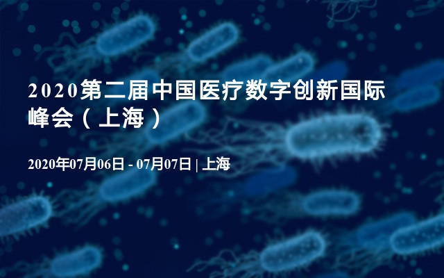 2020第二届中国医疗数字创新国际峰会（上海）