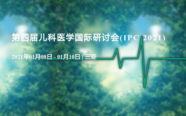 第四届儿科医学国际研讨会(IPC 2021)