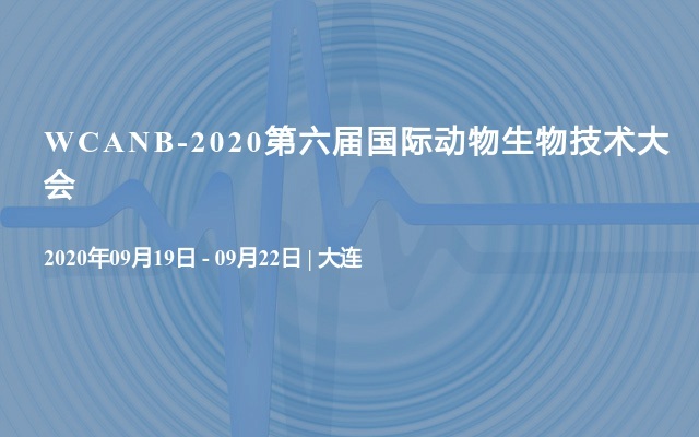 WCANB-2020第六届国际动物生物技术大会