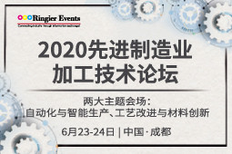 2020（成都）先进制造业加工技术论坛