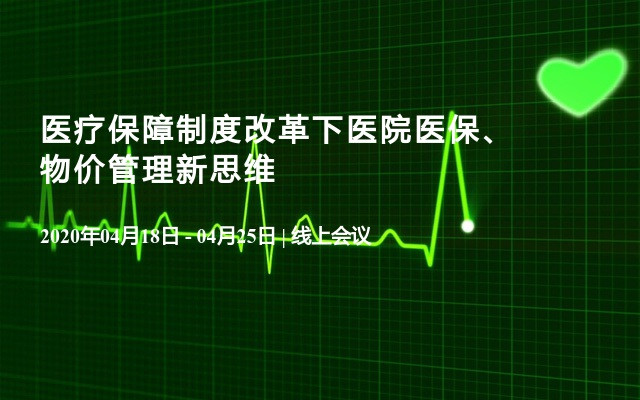 医疗保障制度改革下医院医保、物价管理新思维