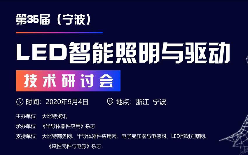 2020第35届（宁波）LED智能照明与驱动技术研讨会