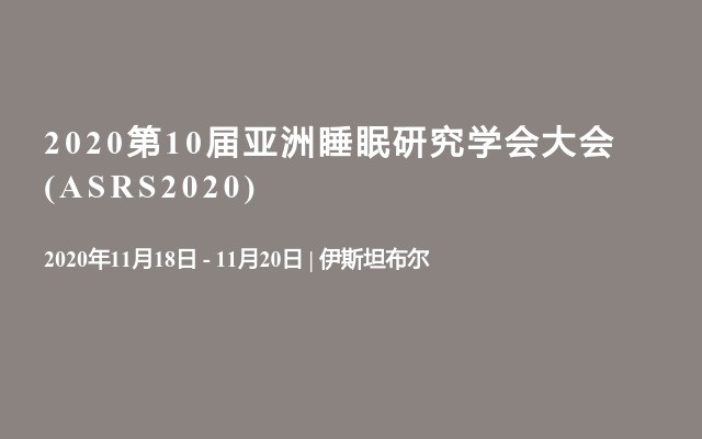 2020第10届亚洲睡眠研究学会大会(ASRS2020)