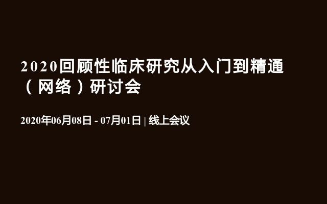 2020回顾性临床研究从入门到精通（网络）研讨会