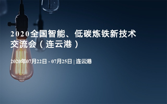 2020全国智能、低碳炼铁新技术交流会（连云港）