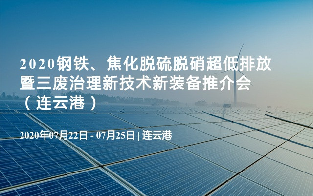 2020钢铁、焦化脱硫脱硝超低排放暨三废治理新技术新装备推介会（连云港）