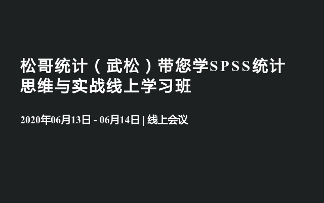 松哥统计（武松）带您学SPSS统计思维与实战线上学习班