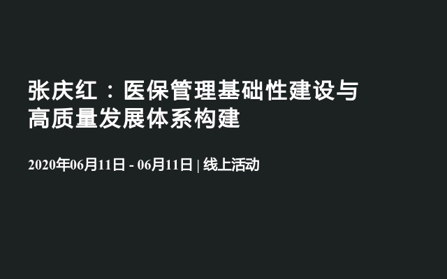 张庆红：医保管理基础性建设与高质量发展体系构建