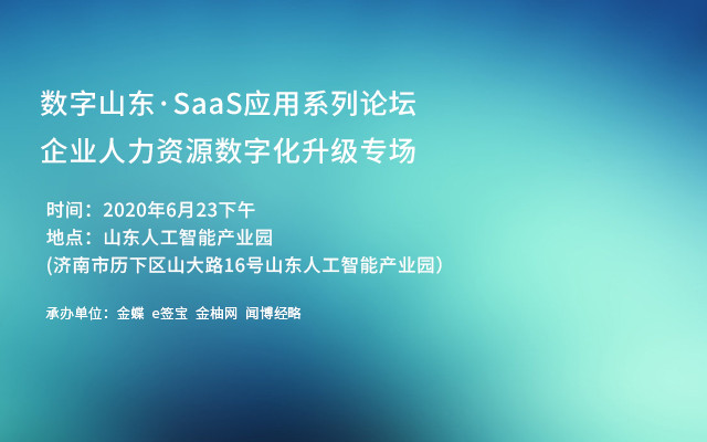 数字山东·SaaS应用系列论坛 企业人力资源数字化升级专场