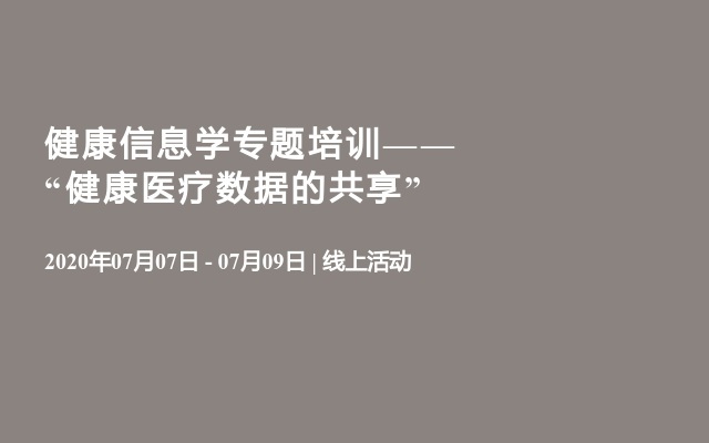 健康信息学专题培训——“健康医疗数据的共享”