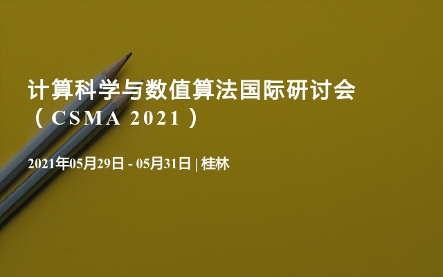 计算科学与数值算法国际研讨会（CSMA 2021）