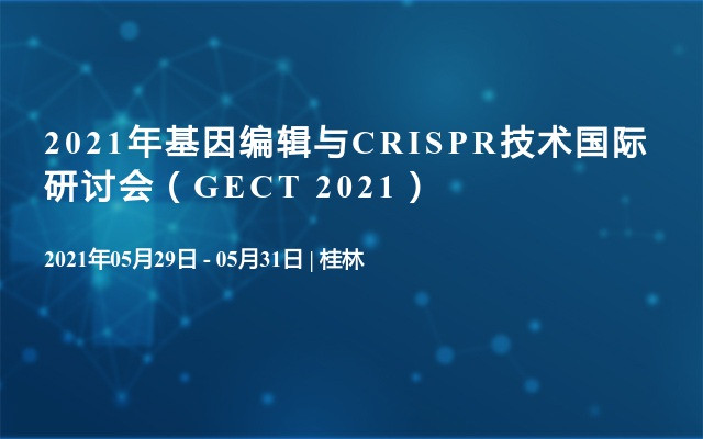 2021年基因编辑与CRISPR技术国际研讨会（GECT 2021）