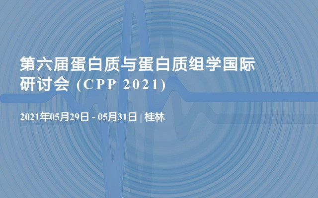 第六届蛋白质与蛋白质组学国际研讨会 (CPP 2021)