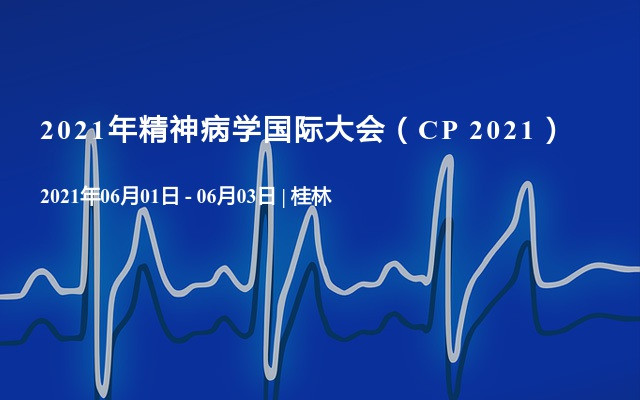 2021年精神病学国际大会（CP 2021）