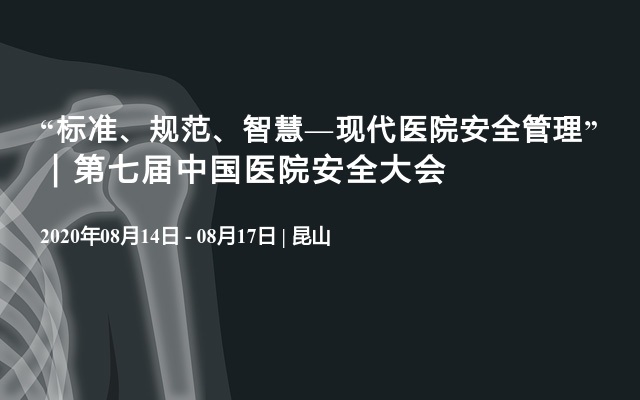 “标准、规范、智慧—现代医院安全管理” ｜第七届中国医院安全大会