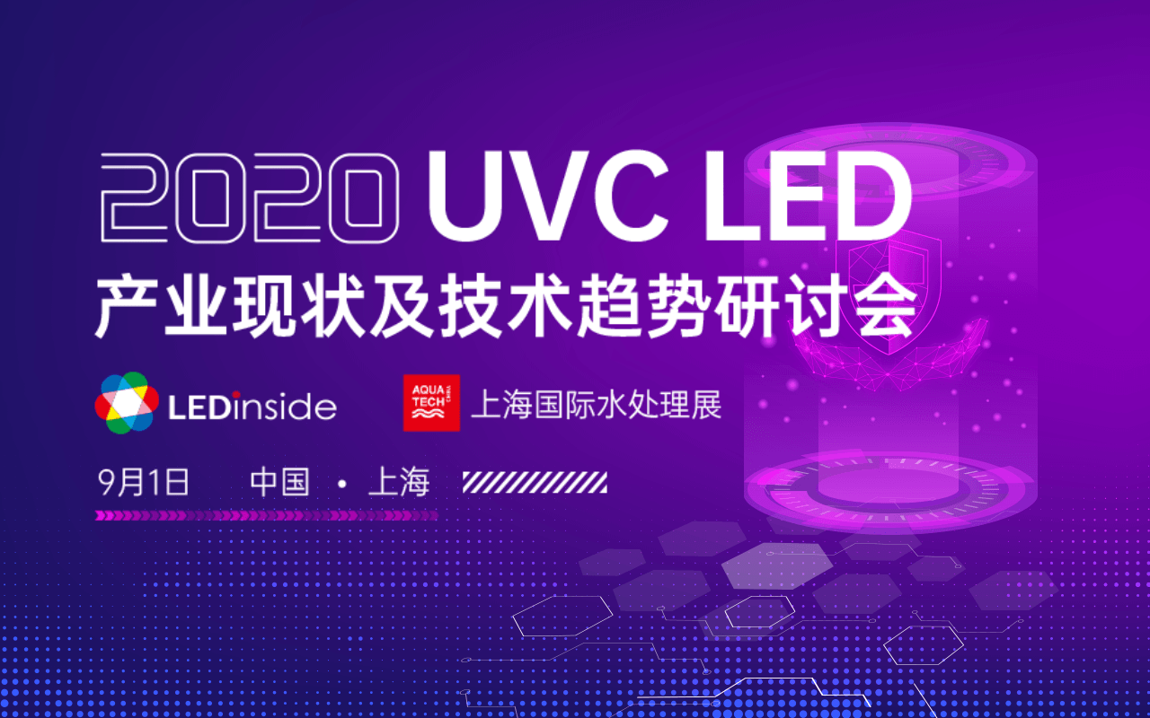 2020 UVC LED产业现状及技术趋势研讨会