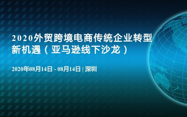 2020外贸跨境电商传统企业转型新机遇（亚马逊线下沙龙）