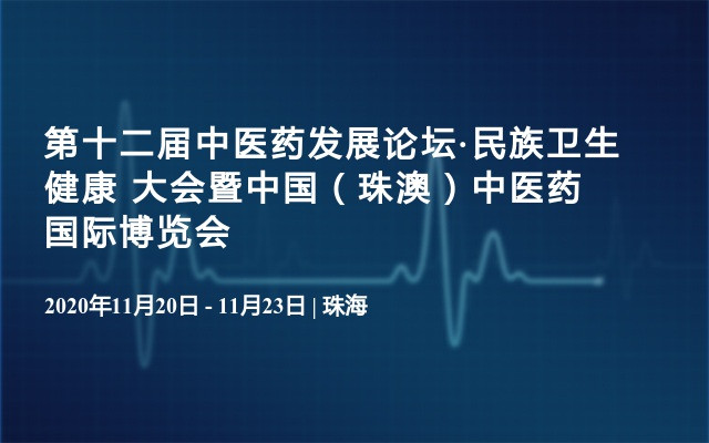 第十二届中医药发展论坛·民族卫生健康大会暨中国（珠澳）中医药国际博览会