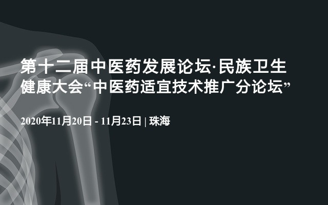 第十二届中医药发展论坛·民族卫生健康大会“中医药适宜技术推广分论坛”