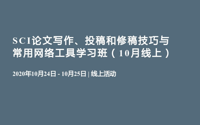 SCI论文写作、投稿和修稿技巧与常用网络工具学习班（10月线上）