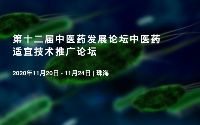 第十二届中医药发展论坛中医药适宜技术推广论坛