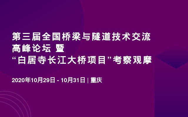 第三届全国桥梁与隧道技术交流高峰论坛 暨“白居寺长江大桥项目”考察观摩