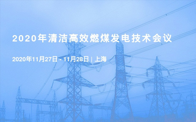 2020年清洁高效燃煤发电技术会议