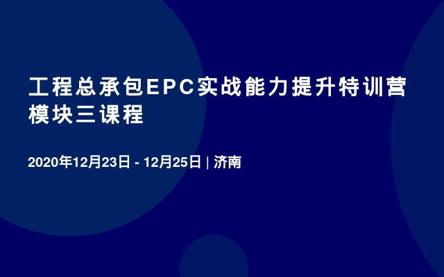 工程总承包EPC实战能力提升特训营 模块三课程