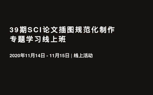 39期SCI论文插图规范化制作专题学习线上班