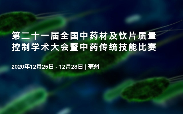 第二十一届全国中药材及饮片质量控制学术大会暨中药传统技能比赛