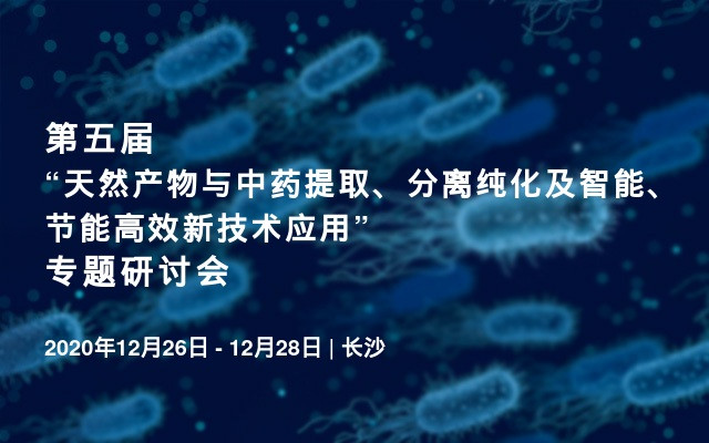 第五届“天然产物与中药提取、分离纯化及智能、节能高效新技术应用”专题研讨会