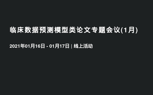 临床数据预测模型类论文专题会议(1月)