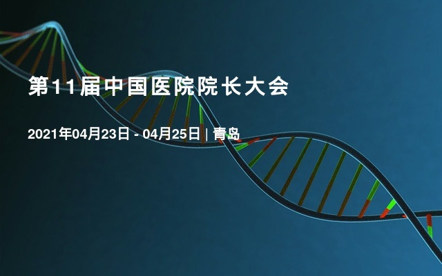 第11届中国医院院长大会