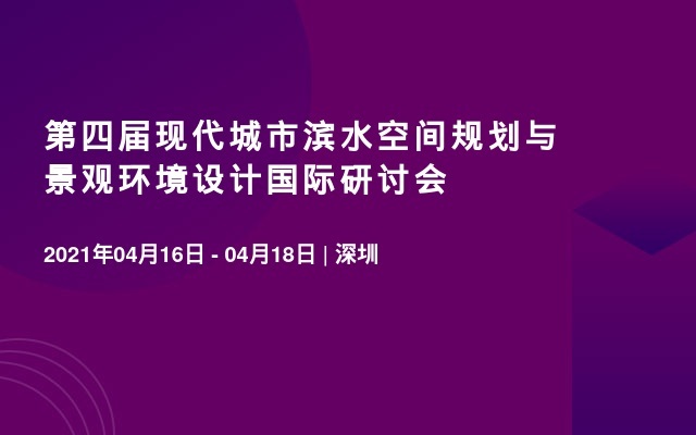 第四届现代城市滨水空间规划与景观环境设计国际研讨会