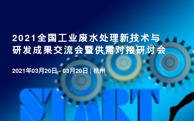 2021全国工业废水处理新技术与研发成果交流会暨供需对接研讨会