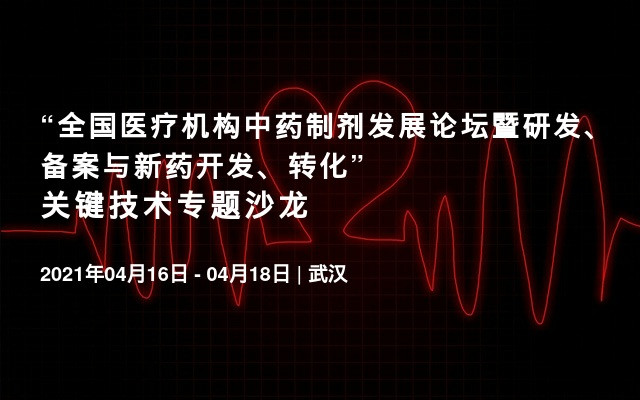 “全国医疗机构中药制剂发展论坛暨研发、备案与新药开发、转化” 关键技术专题沙龙