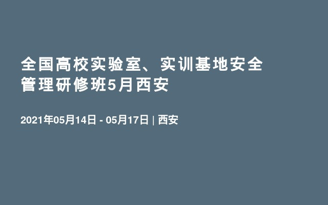 全国高校实验室、实训基地安全管理研修班5月西安