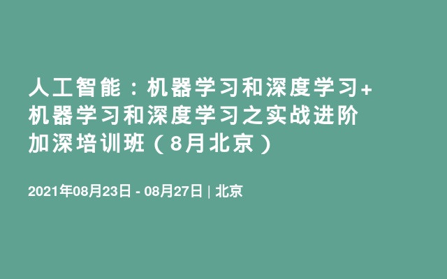 人工智能：机器学习和深度学习+ 机器学习和深度学习之实战进阶加深培训班（8月北京）