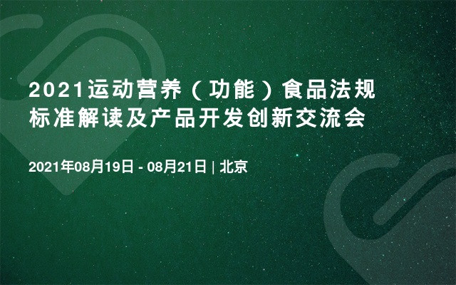 2021运动营养（功能）食品法规标准解读及产品开发创新交流会