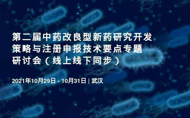 第二届中药改良型新药研究开发策略与注册申报技术要点专题研讨会（线上线下同步）