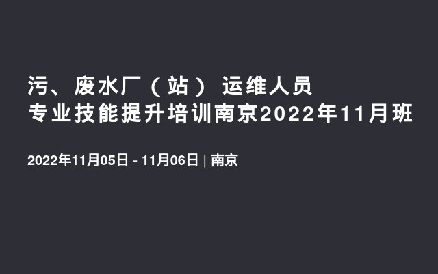 污、废水厂（站）  运维人员专业技能提升培训南京2022年11月班