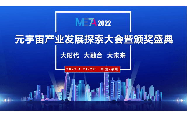 META2022元宇宙产业发展探索大会（高峰论坛）