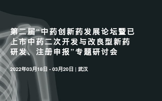 第二届“中药创新药发展论坛暨已上市中药二次开发与改良型新药研发、注册申报”专题研讨会