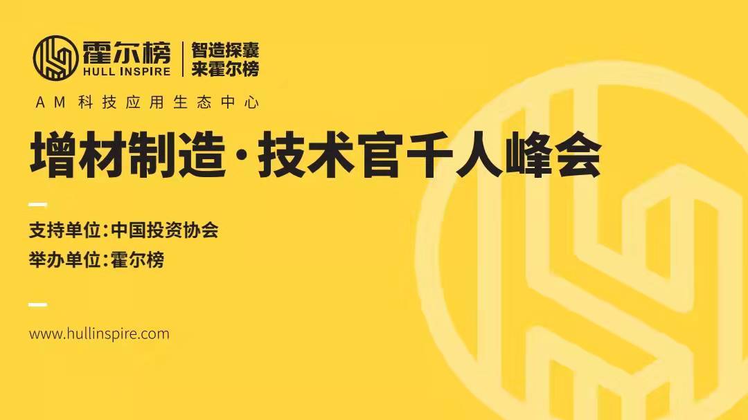 霍尔榜|2022增材制造•技术官千人峰会