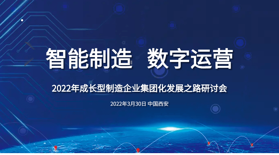 智能制造   数字运营——2022年成长型制造企业集团化发展之路研讨会